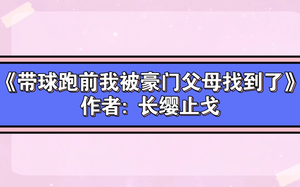 92.《带球跑前我被豪门父母找到了》作者: 长缨止戈哔哩哔哩bilibili