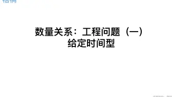 数量关系：工程问题（1）给定时间型