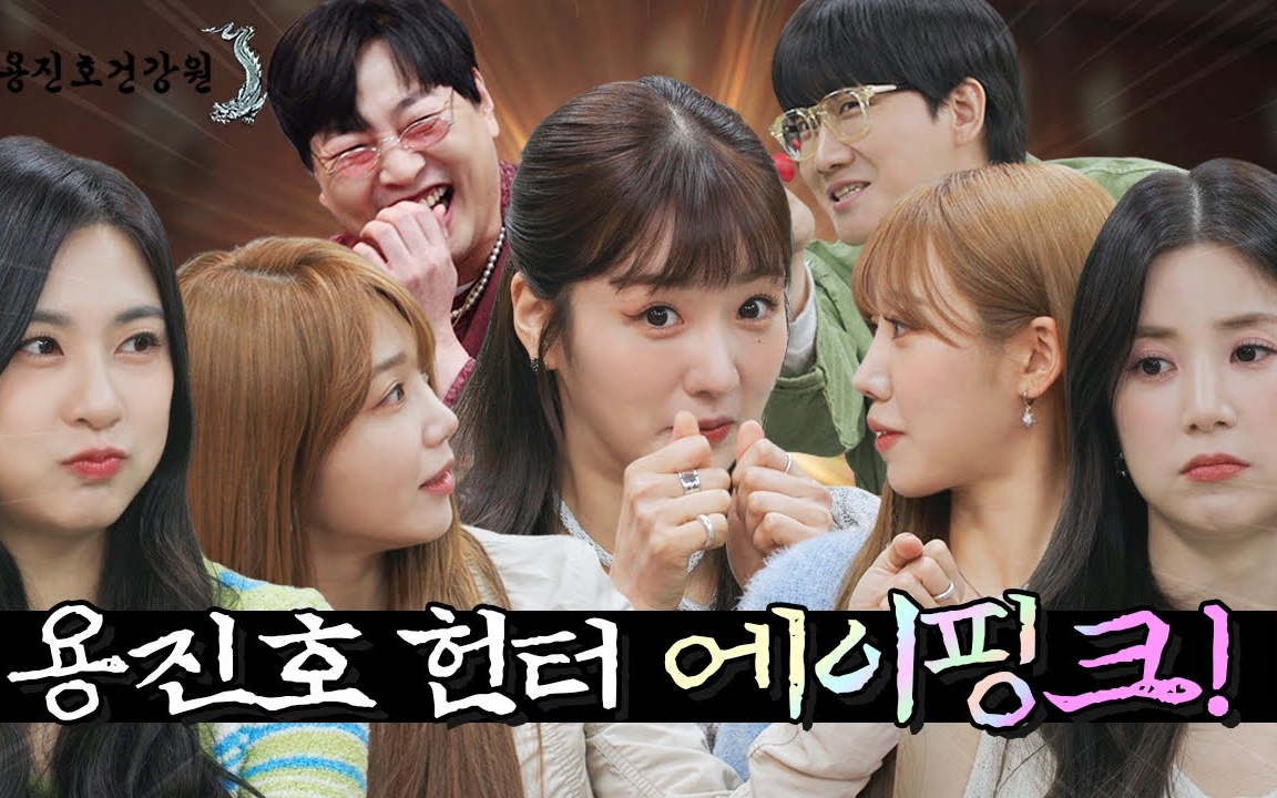 230406 ep5 龙真镐健康院 为整顿纪律而回归的传奇女子组合apink