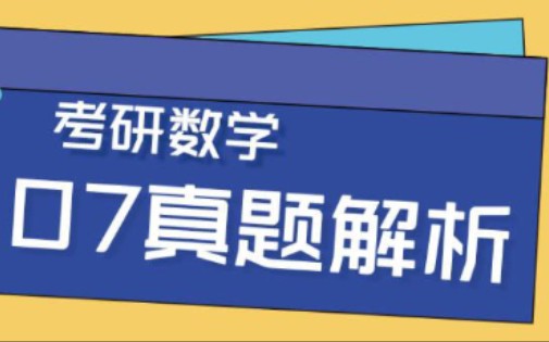 [图]考研数学真题 | 07年真题解析 | 刘金峰老师