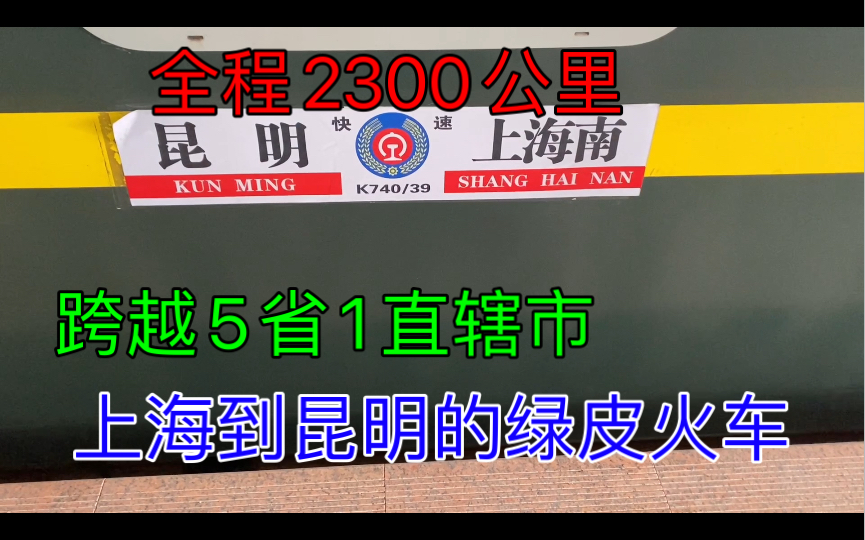 体验上海到昆明K739次绿皮火车,全程36小时运行2300公里,一路风景美哔哩哔哩bilibili