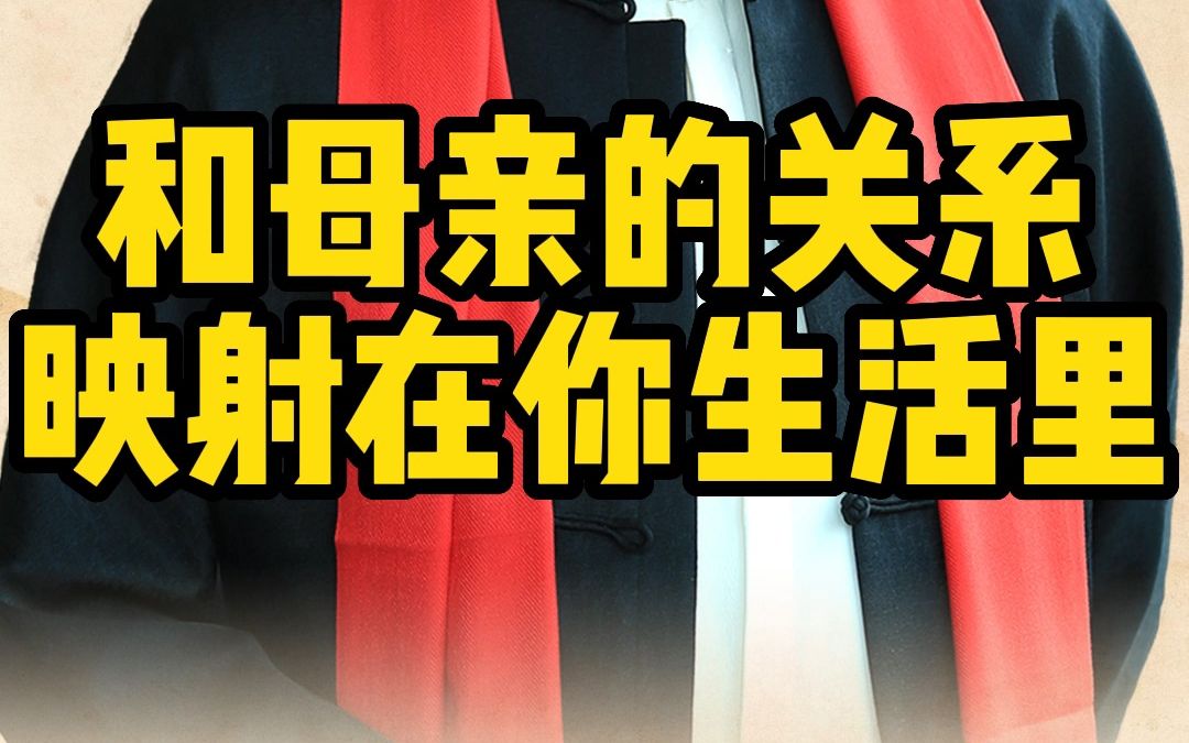 处理好和母亲的关系很重要,关乎到你的生活及人际交往哔哩哔哩bilibili