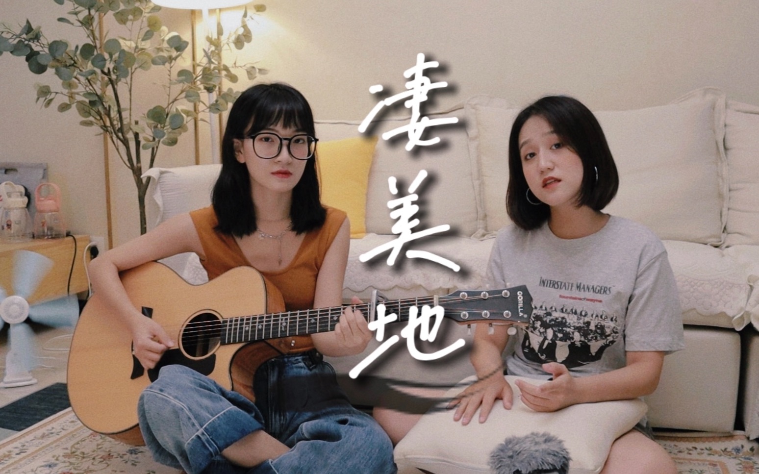 [图]人类高质量美女帅气翻唱《凄美地》 | 郭顶（cover）