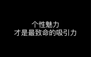 Video herunterladen: 个性魅力才是最致命的吸引力