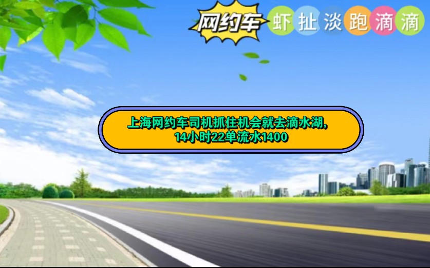 上海网约车司机抓住机会就去滴水湖,14小时22单流水1400哔哩哔哩bilibili