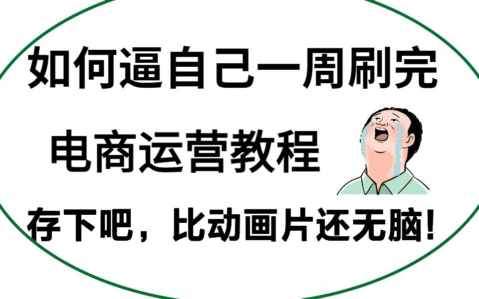 [图]【电商运营必备技能】B站最详细的电商运营教程，从零开始学习淘宝运营，轻松进军创业领域！