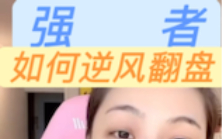 5.什么是强者的人生态度?如何逆风翻盘?哔哩哔哩bilibili