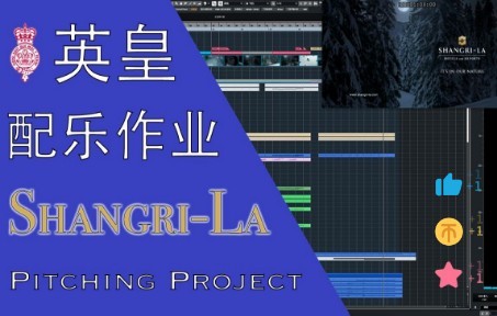 【工程分享】英皇RCM的配乐作业|广告配乐怎么写?ShangriLa Pitching Project|走带+讲解哔哩哔哩bilibili