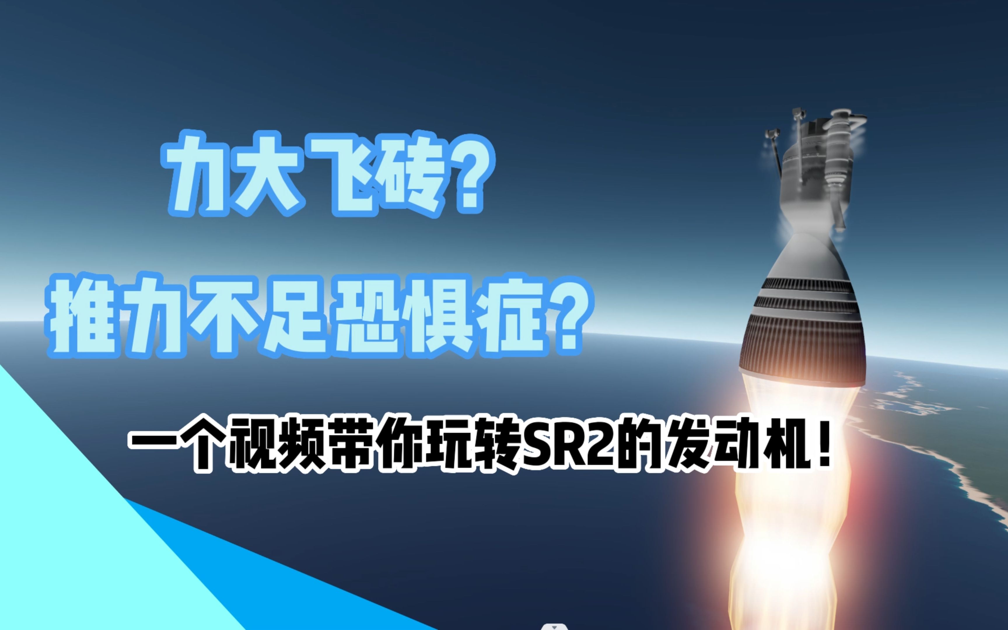 [图]【简单火箭2丨干货教程向】告别力大飞砖！教你如何挑选合适的发动机！