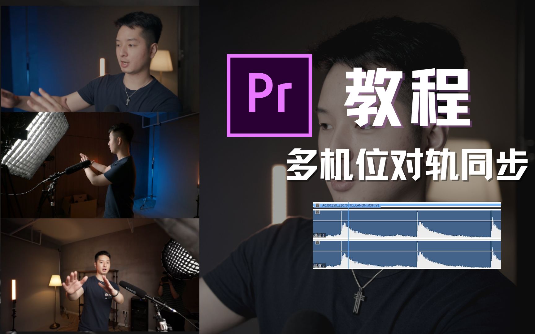 【PR教程】如何利用音频实现多机位素材同步对轨哔哩哔哩bilibili