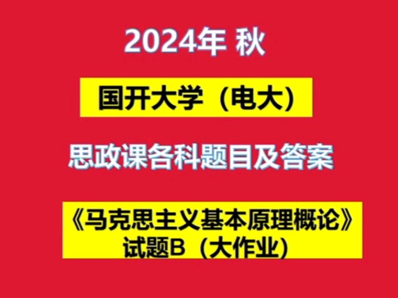 国开电大《马克思主义基本原理概论》+2024秋+试题B(参考答案2篇)#干货分享 #资料 #知识点总结哔哩哔哩bilibili