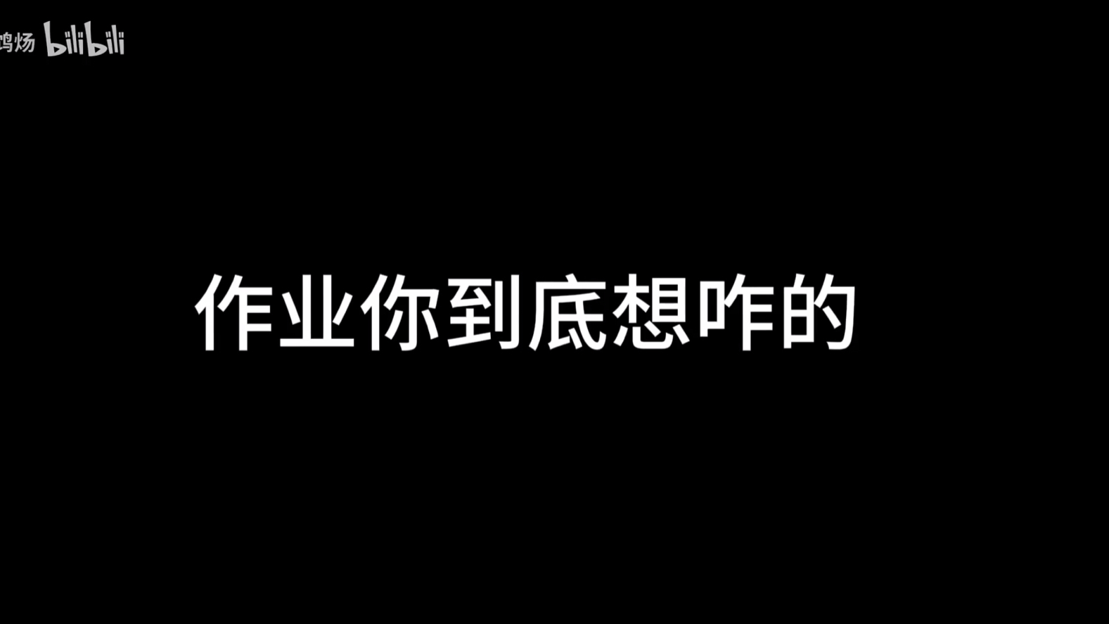 你想咋滴啊哔哩哔哩bilibili