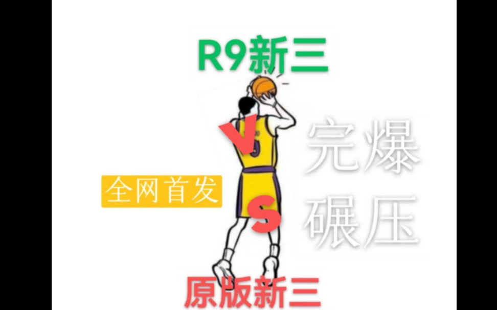 R9新三vs原版新三(第一期)哔哩哔哩bilibili