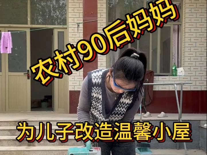 农村90妈妈为儿子改造温馨小屋软装大合集,历时四个多月的软装终于做完了,这么多年一直在外地打工没时间陪儿子,这次能为儿子亲手打造一个温馨小屋...