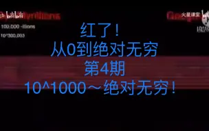 Download Video: 从0开始，到宇宙崩塌！#4（10^1000-绝对无穷）