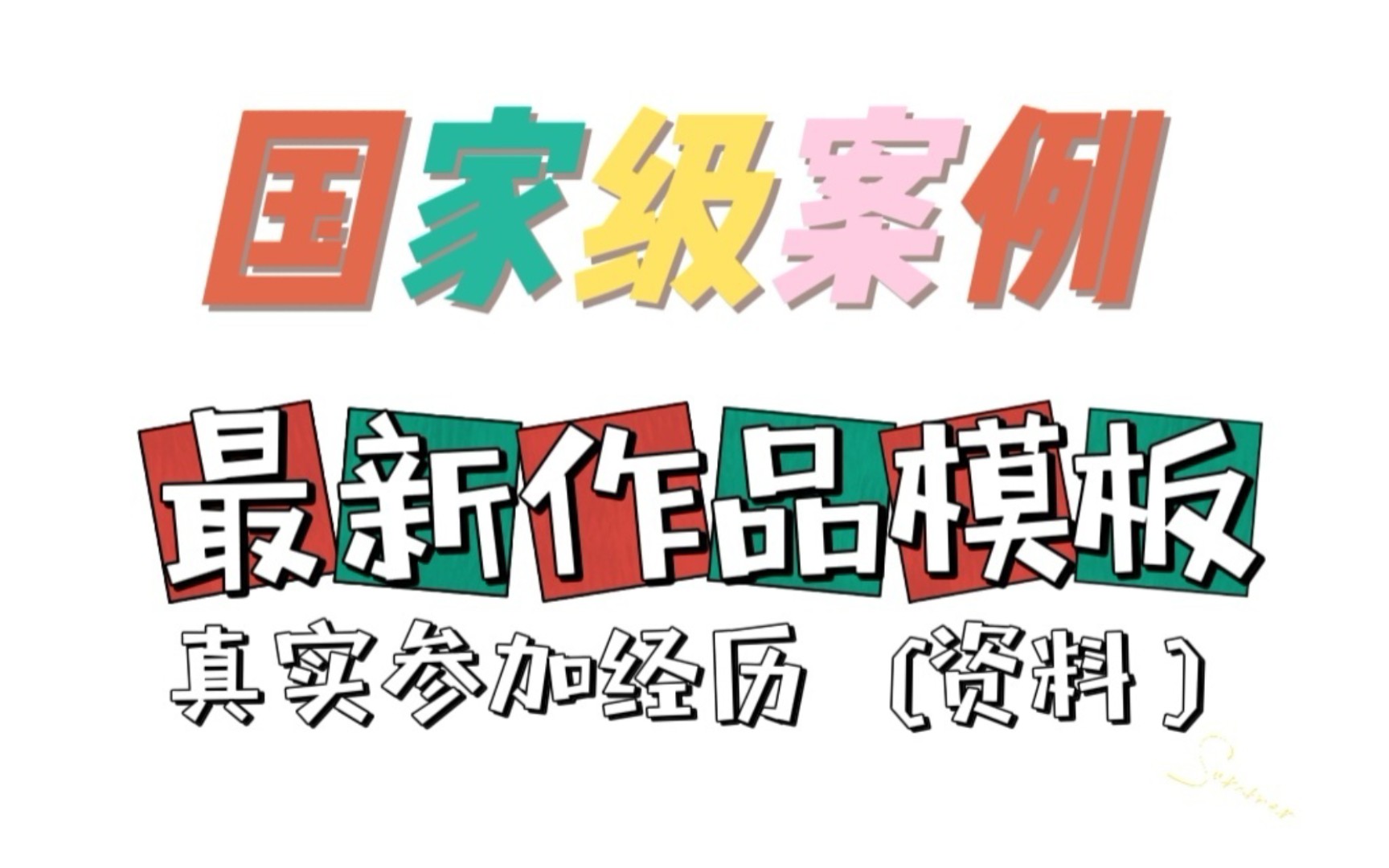 大创(国创)国家级最新模板资料分享大学生创新创业训练项目怎么准备模板参考学习立项结题报告中期检查报告申报书的创新点和项目特色流程表结项任务...