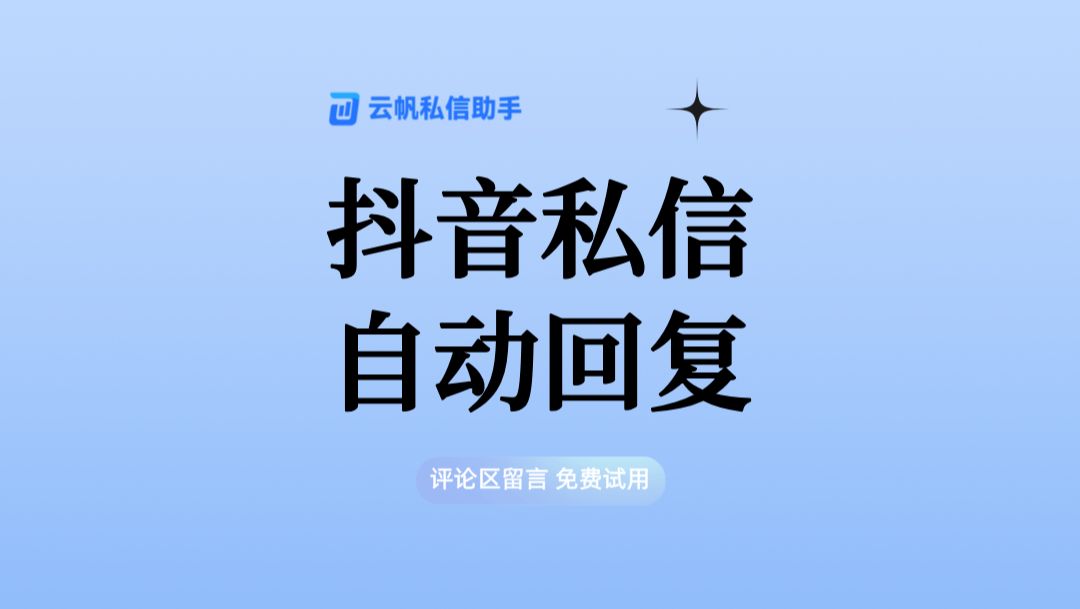 如何在抖音聊天消息设置自动回复?抖音私信自动回复怎么设置哔哩哔哩bilibili