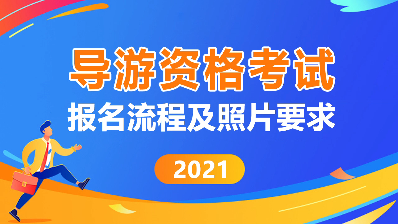 【导游证】全国导游资格考试报名流程及报名照片处理方法哔哩哔哩bilibili