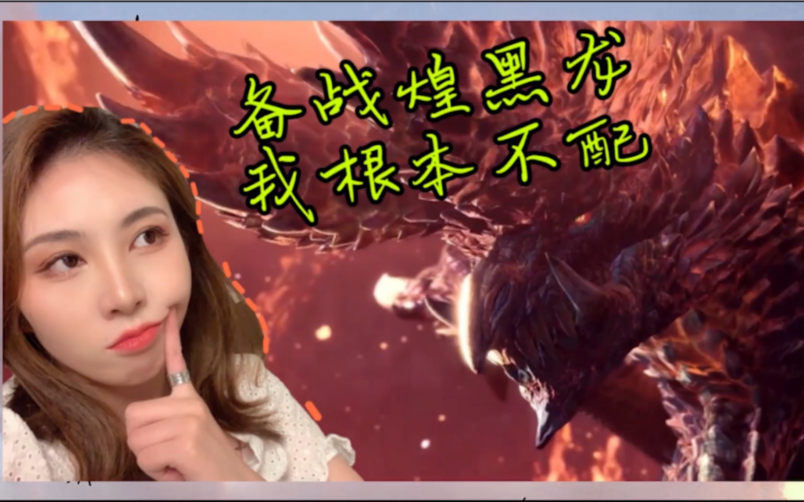 怪物虐阿姨为备战煌黑龙的临时抱佛脚练习怪物猎人世界vlog7