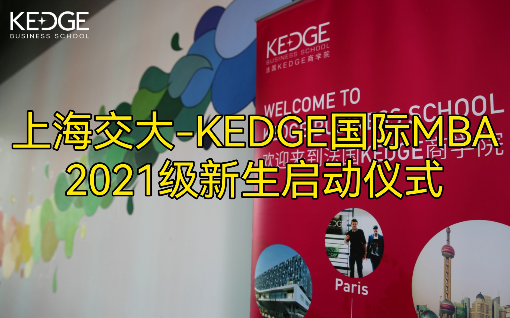 【精彩回顾】上海交大KEDGE国际MBA项目2021级启动仪式哔哩哔哩bilibili