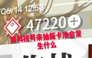 【明日方舟】从某宝买来一个50000合成玉的科技号去抽新卡池会怎么样?哔哩哔哩bilibili