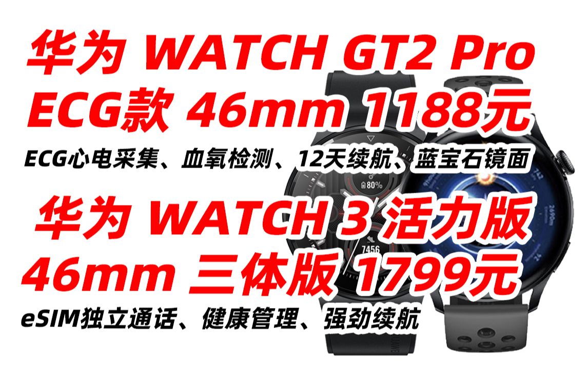 华为 HUAWEI WATCH GT 2 Pro ECG版 WATCH 3 46mm 运动 智能手表 12天续航 蓝牙通话 蓝宝石镜面 三体限定款礼盒 专业户外哔哩哔哩bilibili