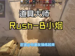 Скачать видео: 道具大师-荒漠迷城-Rush-B小烟