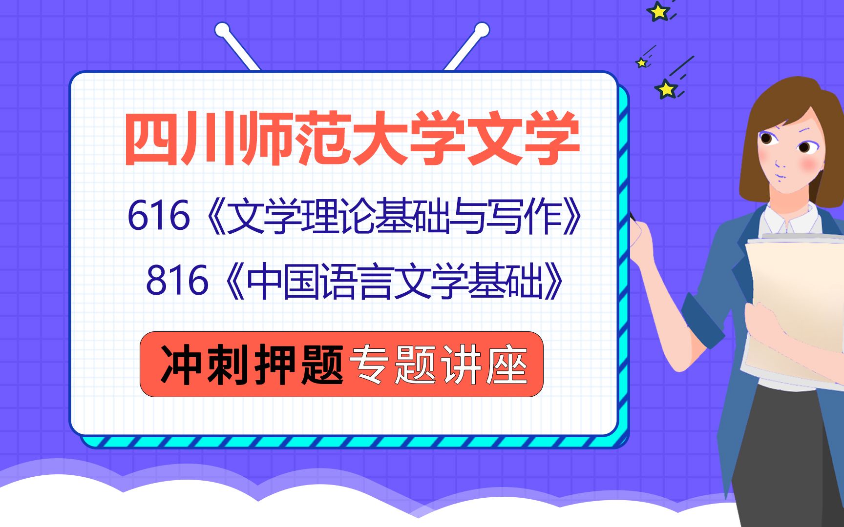 [图]22四川师范大学文学考研（川师中国语言文学考研）816中国语言文学基础/616文学理论基础与写作/清梦学姐/考研冲刺公益讲座