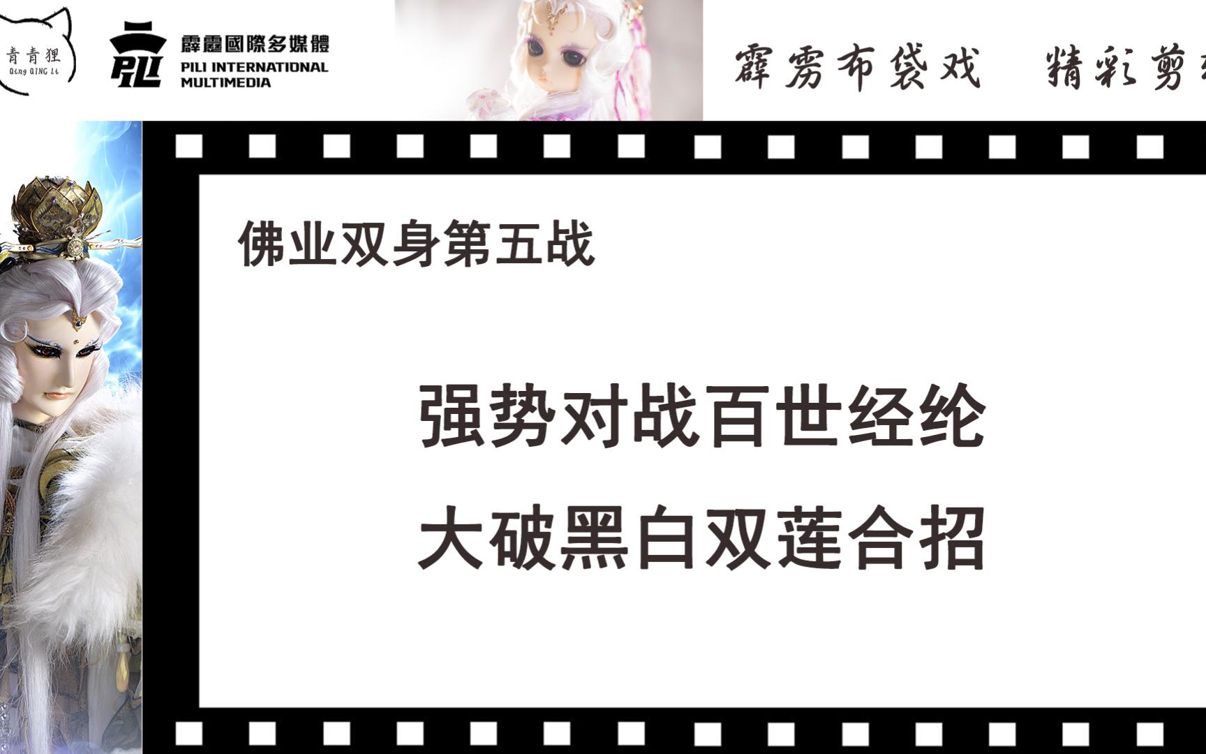 霹雳经典剪辑——佛业双身第五战,强势对战百世经纶,大破黑白双莲合招哔哩哔哩bilibili