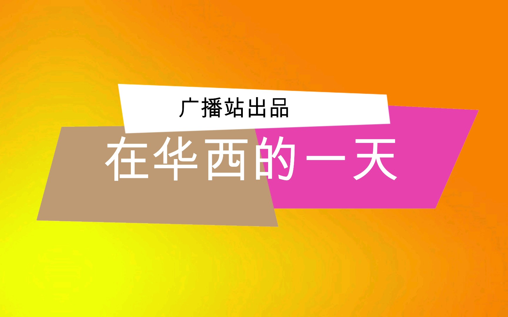 在华西中学的一天〈删减预告版〉哔哩哔哩bilibili