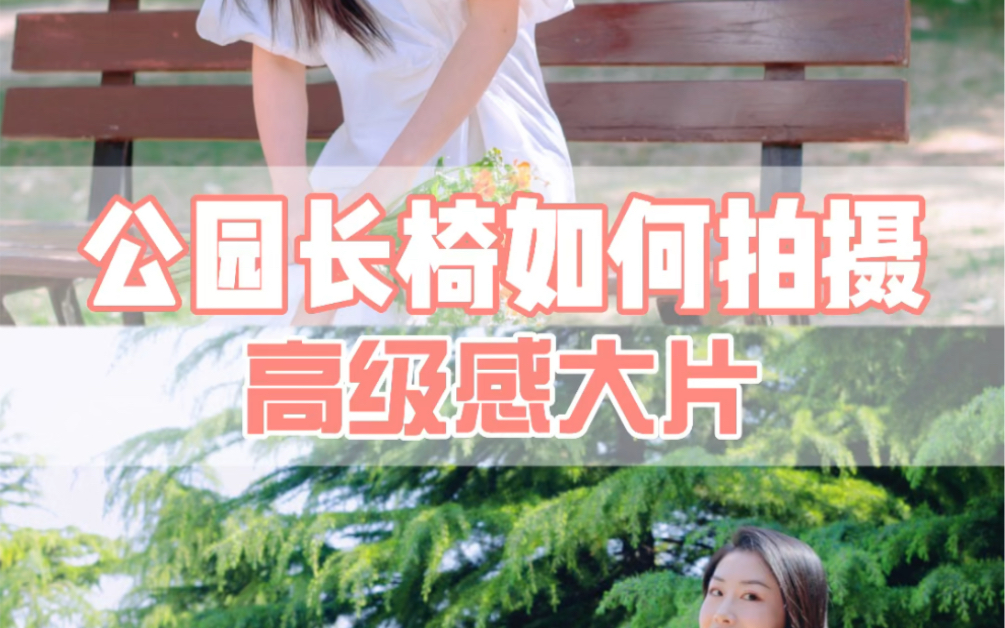 教你公园长椅怎么拍哔哩哔哩bilibili