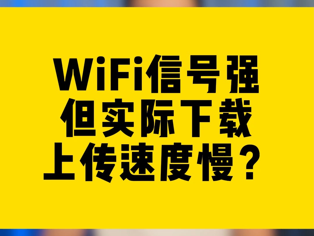 WiFi信号强但实际下载、上传速度慢?哔哩哔哩bilibili