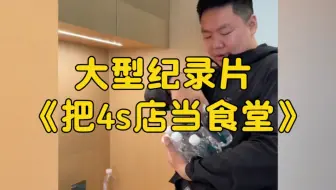 大型纪录片《把4s店当食堂》持续为您播出！！