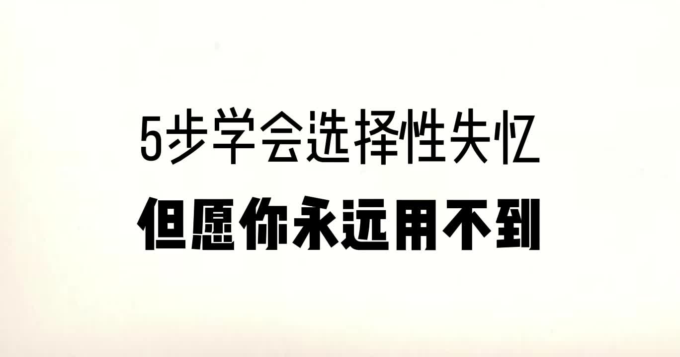 [图]5步学会选择性失忆，但希望你永远不要用到