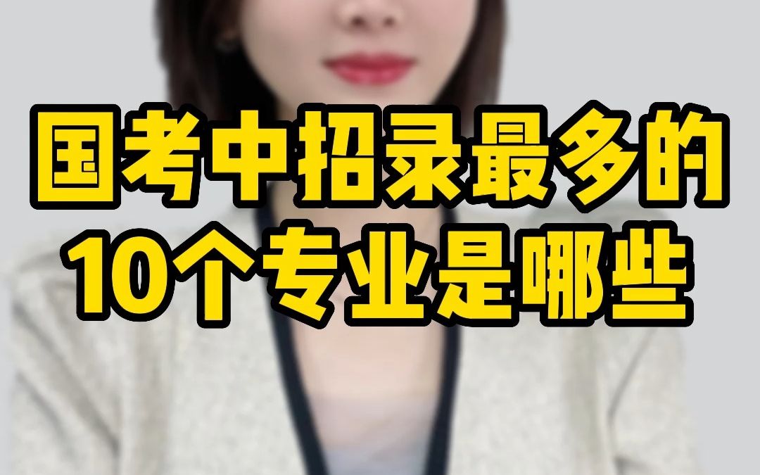 国考中招录最多的10个专业是哪些哔哩哔哩bilibili