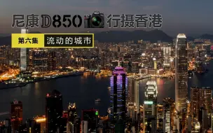 Download Video: 流动的城市（延时摄影） 尼康D850行摄香港第6集