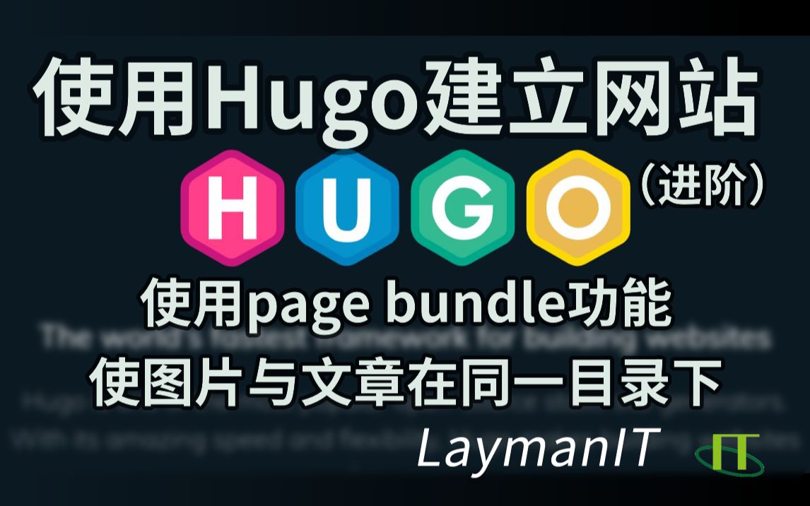 【教程】使用Hugo建立静态网站教程(进阶)使用page bundle功能使文章和图片在同一目录下哔哩哔哩bilibili