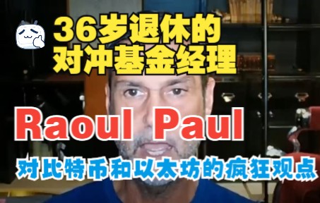 【英字】36岁退休的对冲基金经理拉乌尔ⷥ𘕥𐔨Raoul Pal)大谈对比特币和以太坊的疯狂观点,你不要错过了哔哩哔哩bilibili