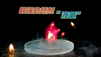 史上最强助燃剂“液态氧”