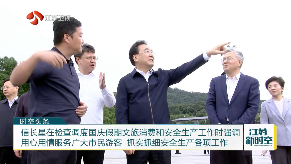 信长星在检查调度国庆假期文旅消费和安全生产工作时强调 用心用情服务广大市民游客 抓实抓细安全生产各项工作