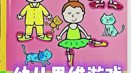 幼儿智力开发书,锻炼宝宝逻辑思维和提高动手能力 #幼儿智力开发 #益智游戏 #益智贴纸书 #专注力训练哔哩哔哩bilibili