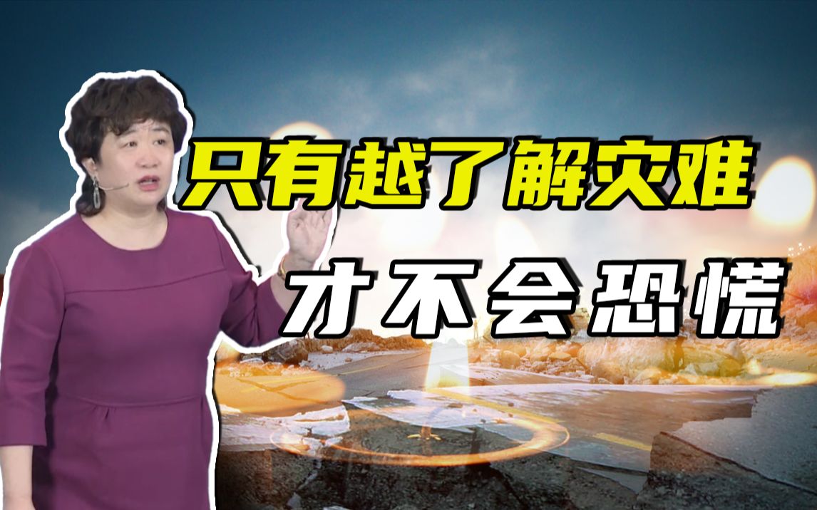 【韧性城市】申怡:只有越了解灾难,才不会恐慌.哔哩哔哩bilibili