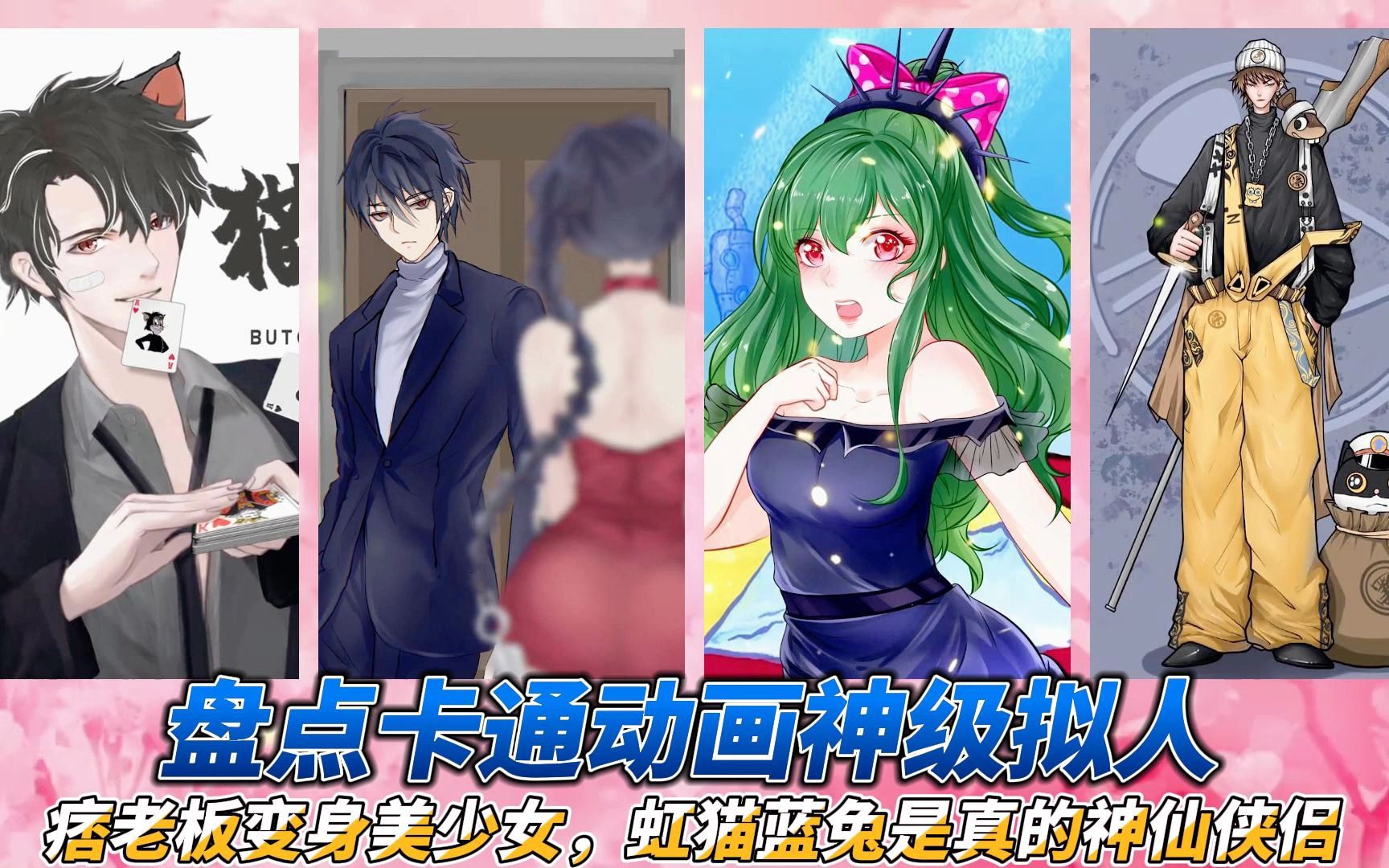 盘点卡通动画神级拟人,痞老板变美少女,虹猫蓝兔是真的神仙侠侣