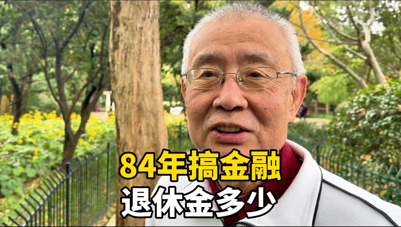 上海73岁爷叔,80年代金融工作者,经历不简单,退休金多少?哔哩哔哩bilibili