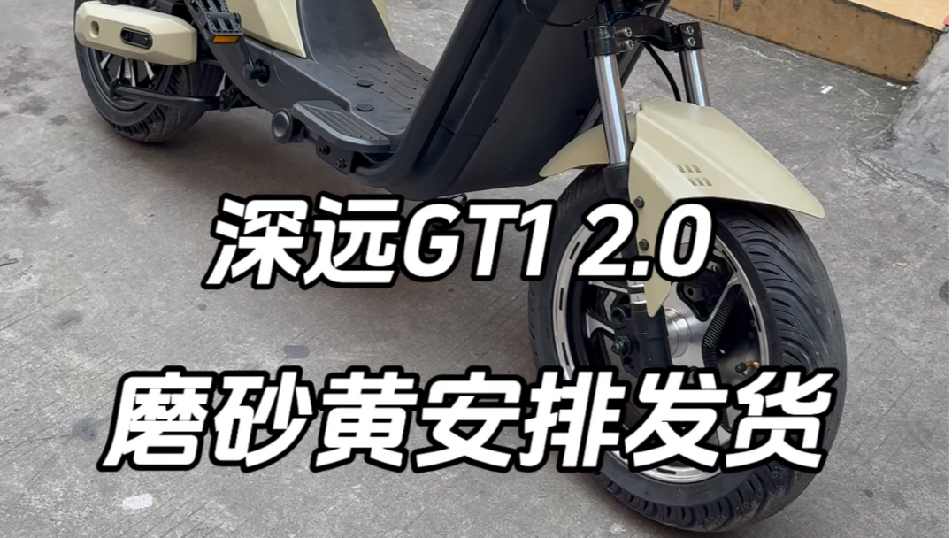 深远GT1 2.0磨砂黄安排发货#深远电动车 #总有一款适合你 #性价比高的电动车推荐哔哩哔哩bilibili