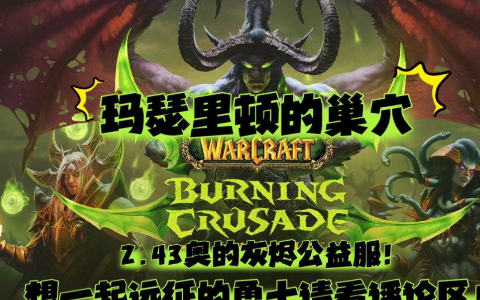 43仿官方服务器原滋原味的体验媲美外服tbc仿官方公益服永久70级魔兽