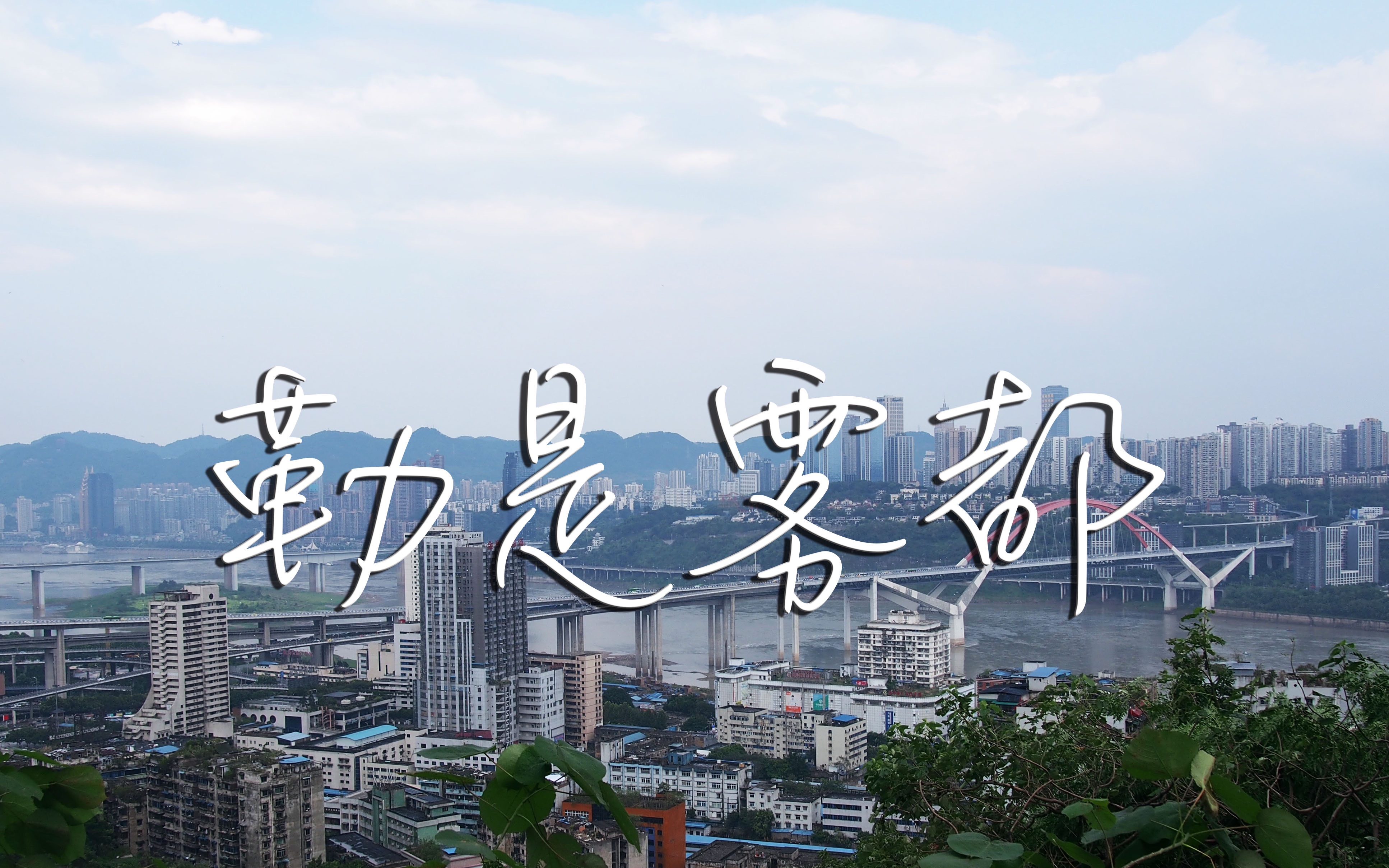 游记/勒是雾都_哔哩哔哩_bilibili