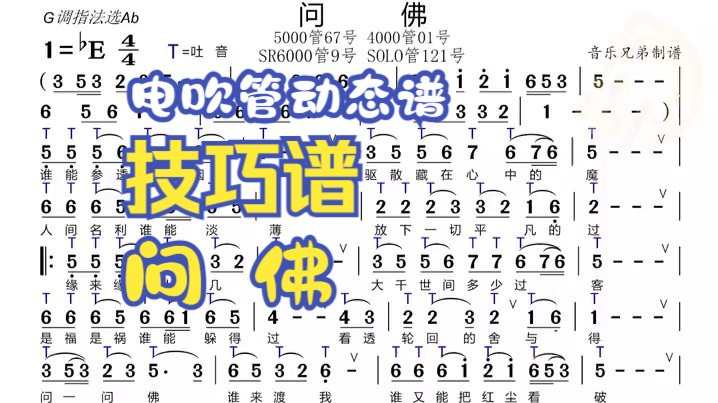 问佛-电吹管-动态谱,技巧谱