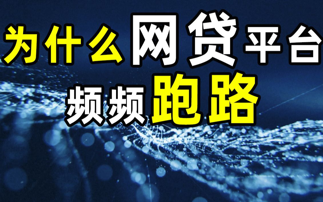 【半佛】为什么网贷平台频频跑路？
