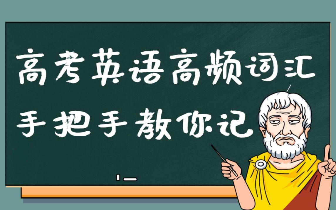 高考英语高频词汇及词根记忆方法展示(含887核心词汇)哔哩哔哩bilibili